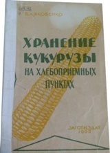 Хранение кукурузы на хлебоприемных пунктах